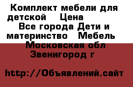 Комплект мебели для детской  › Цена ­ 12 000 - Все города Дети и материнство » Мебель   . Московская обл.,Звенигород г.